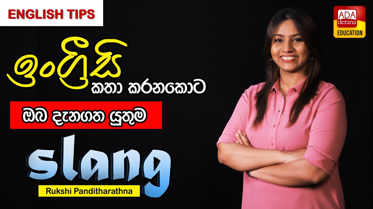 ඉංග්‍රීසි කතා කරනකොට ඔබ දැනගත යුතුම slang