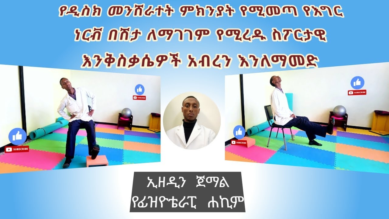 የዲስክ ችግር እና የእግር ነርቭ በሽታ ከዚህ ቪድዮ ቡሀላ ያበቃለታል | Sciatica Pain Relief Exercises