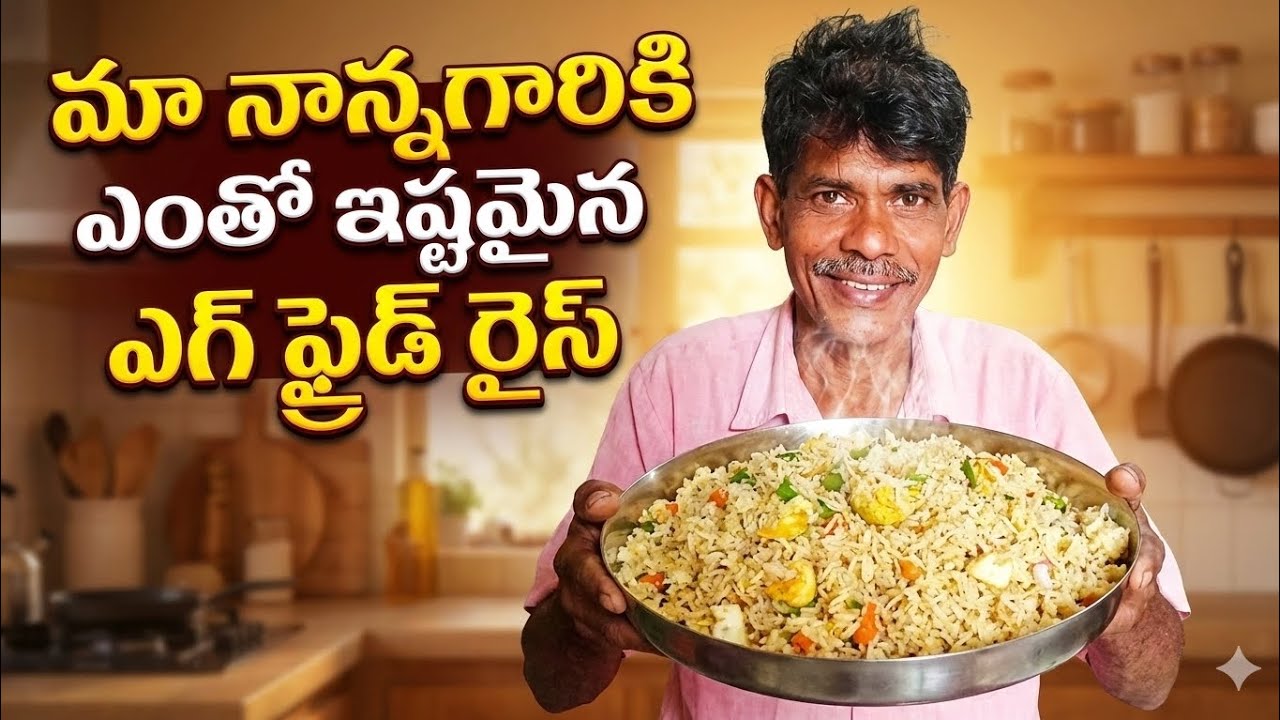 మా నాన్న గారికి ఎంతో ఇష్టమైన ఎగ్ ఫ్రైడ్ రైస్ ❤️తక్కువ ఇంగ్రీడెంట్స్ తో చేసుకొనే రెసిపీ 🤤🔥🍲
