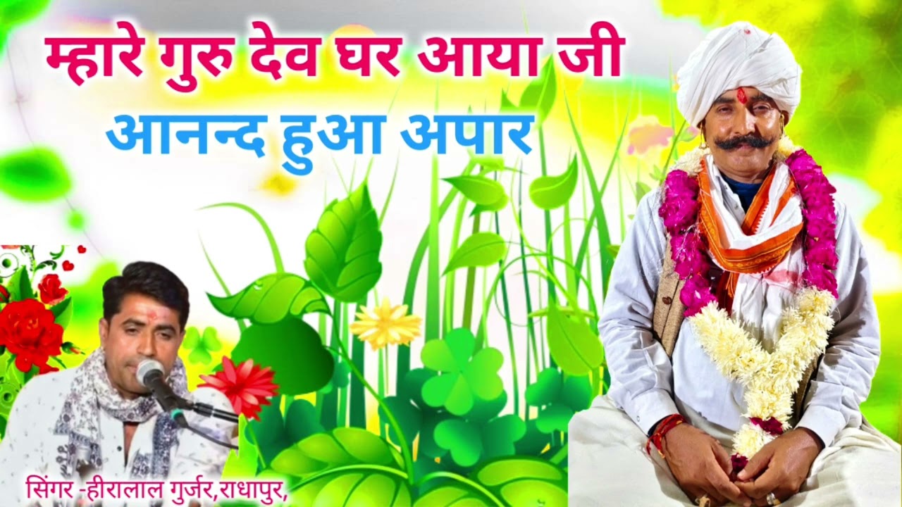 सिंगर -हीरालाल जी गुर्जर,राधापुर, वालों ने गांव -नेहडी कि झोपड़ियां में गायी गुरु महीमा//म्हारे गुरु