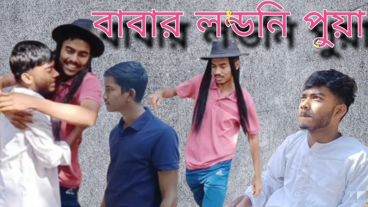 বাবার লন্ডনি পুয়া আইছে বাড়িত || shyllet bangali comedy video | বাংলা নাটক 