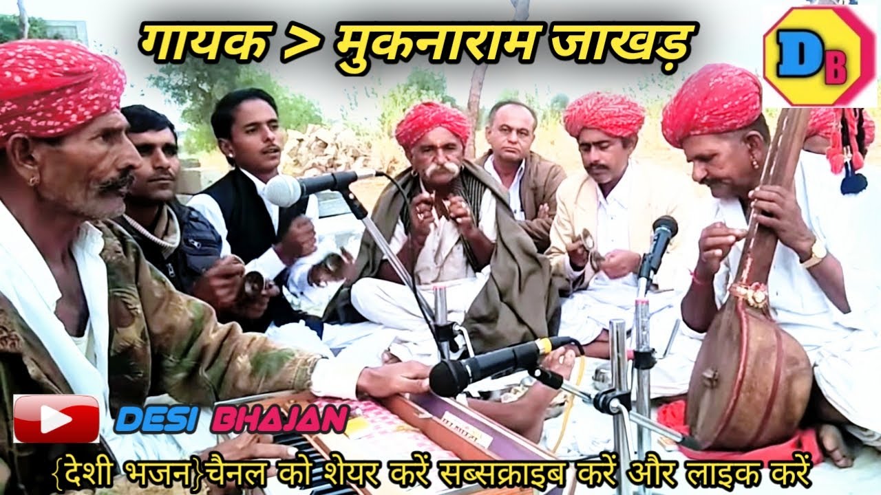 गायक - संत श्री मुकनाराम जाखड. पोशाल ओर हनुमान राम हुडा शोभाला जेत (चोहटन)