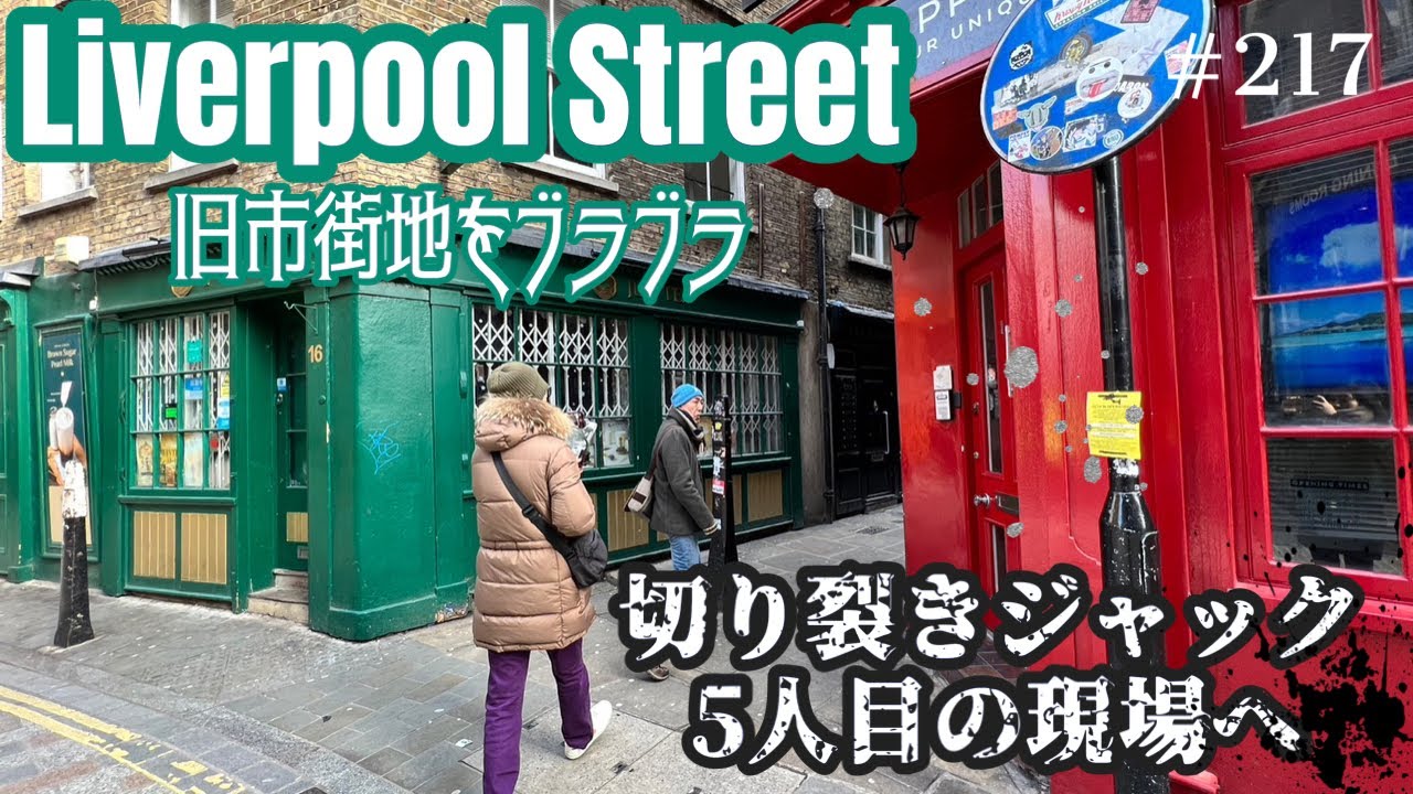 217. リバプールストリート旧市街から切り裂きジャック５人目の現場へ / LIVERPOOL STREET【ロンドン/街歩き】
