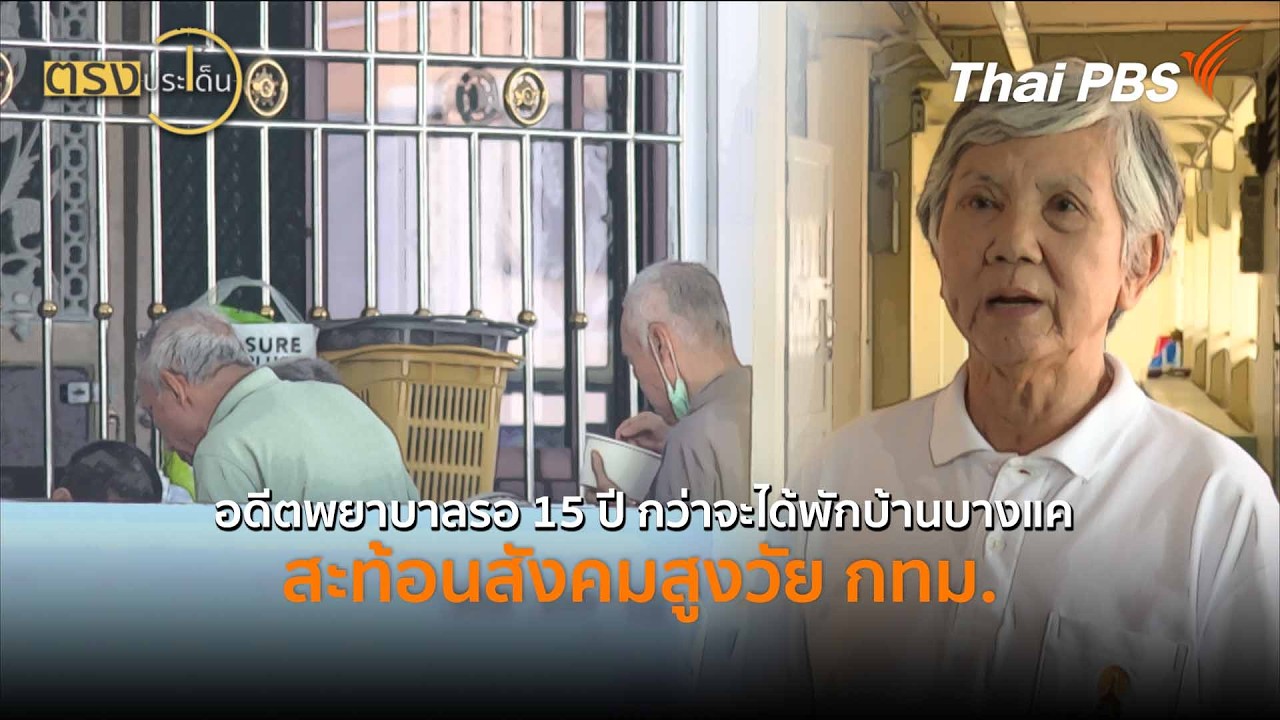 อดีตพยาบาลรอ 15 ปี กว่าจะได้พักบ้านบางแค สะท้อนสังคมสูงวัย กทม. (18 มี.ค. 69) I ตรงประเด็น