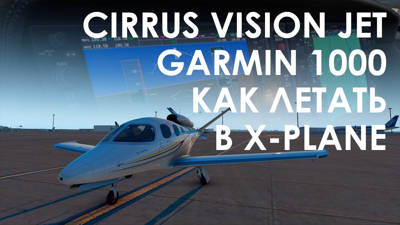 Cirrus Vision Jet Garmin 1000 как летать в X-Plane