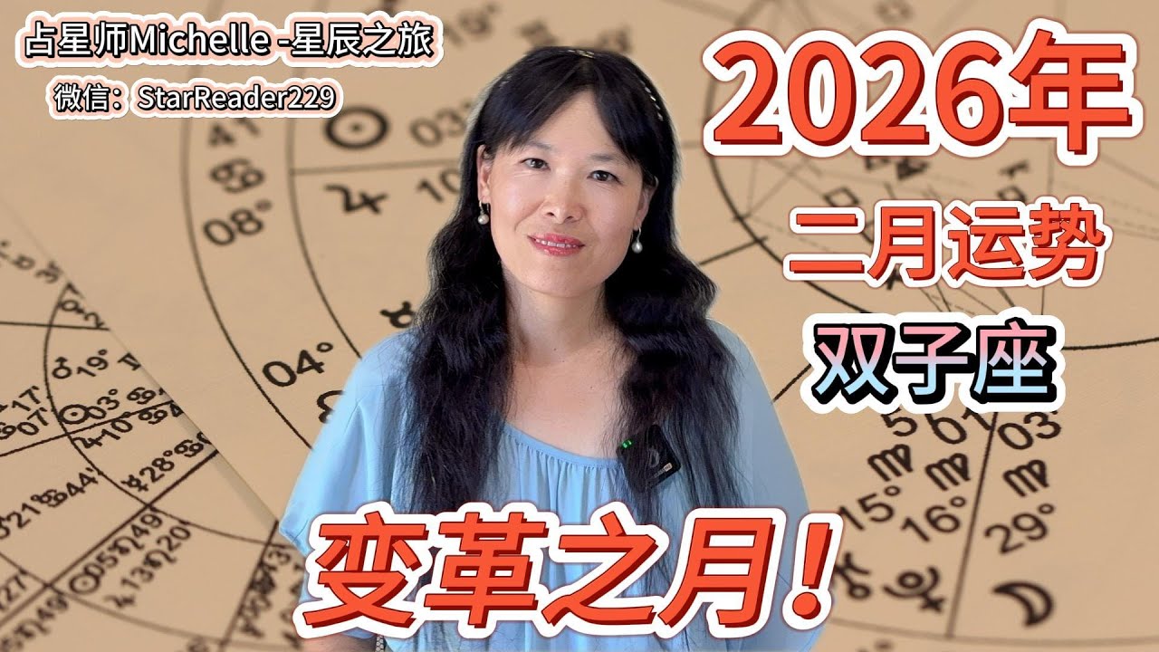 双子座二月运势，变革之月！