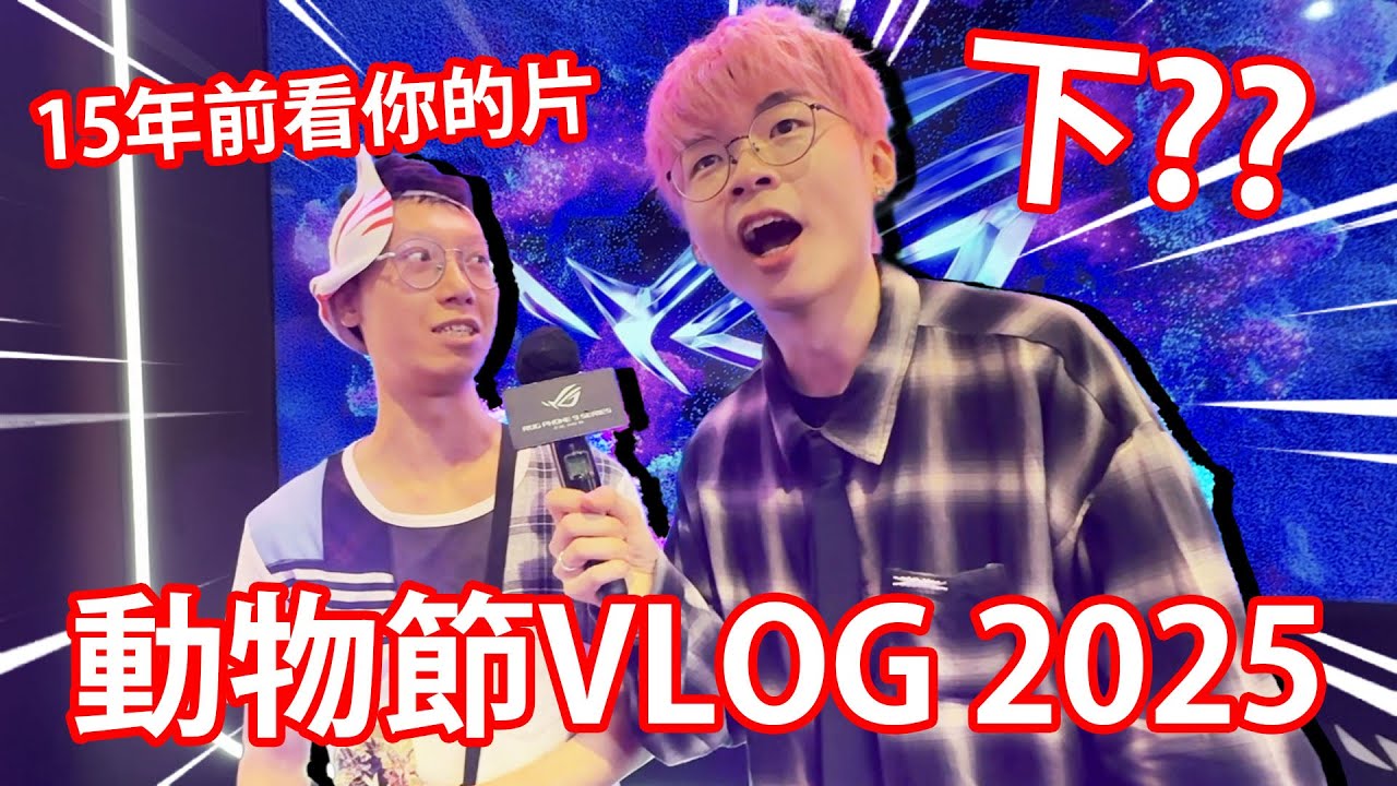 《動漫節2025》PATRICK C 出返片啦，大家快D叫親朋戚友睇返 plzzzz【仆直VLOG】