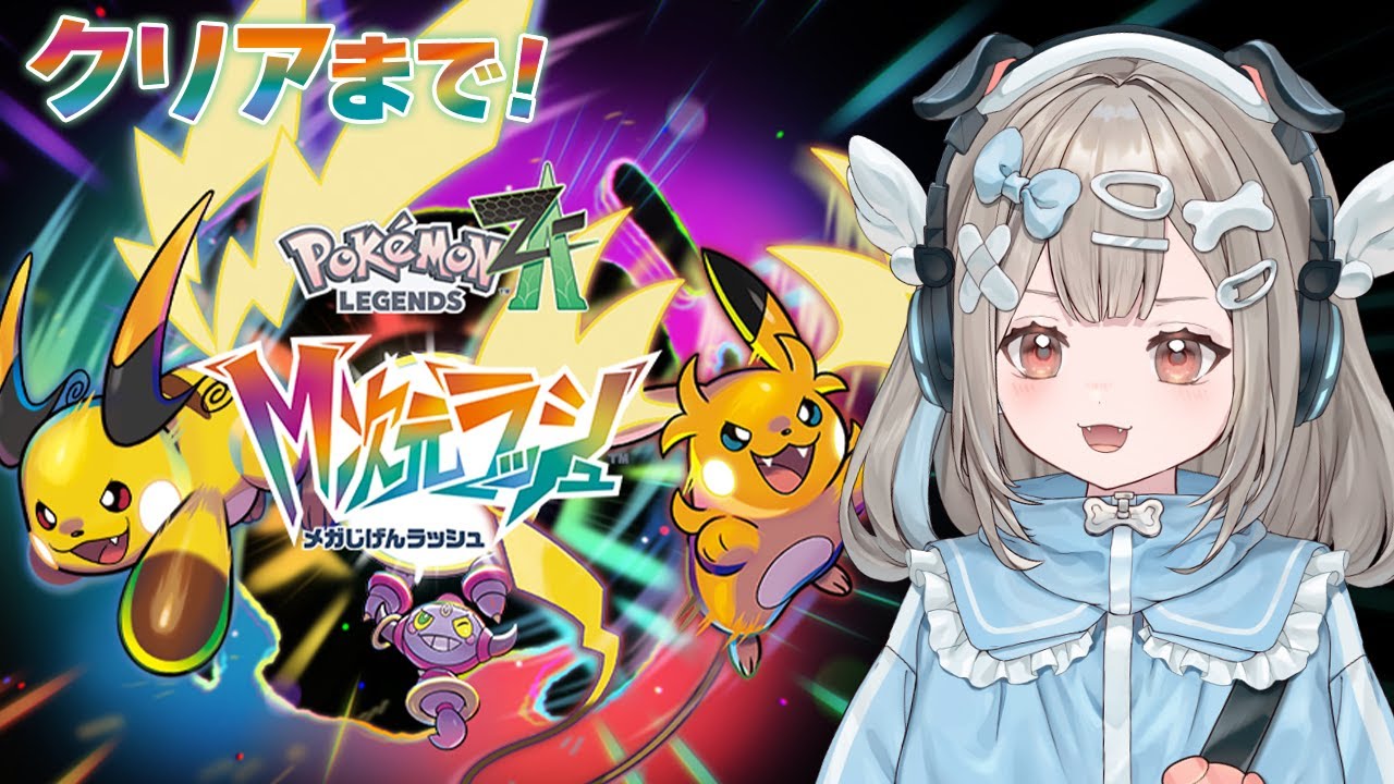 【Pokémon LEGENDS Z-A】続きからクリアまで！DLC！M次元ラッシュやってみる！【新人VTuber】