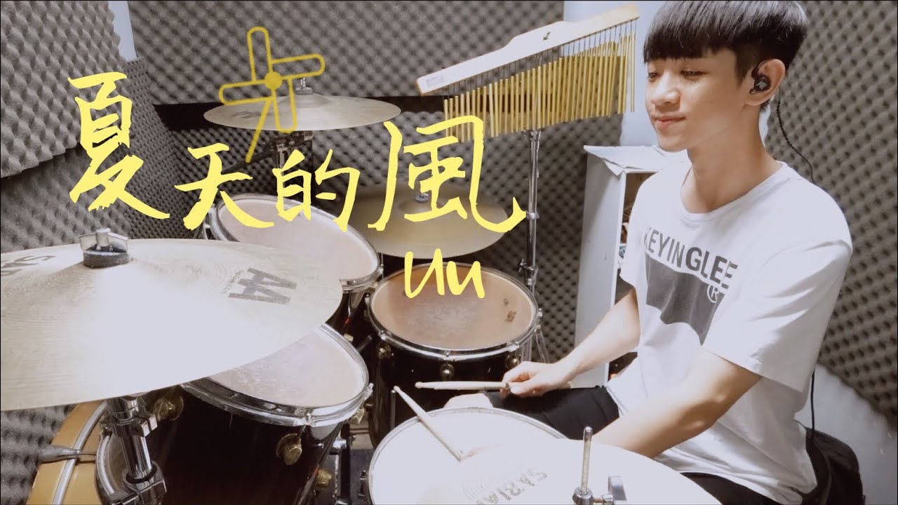 Uu -【夏天的風】DRUM COVER BY 李科穎KE 爵士鼓