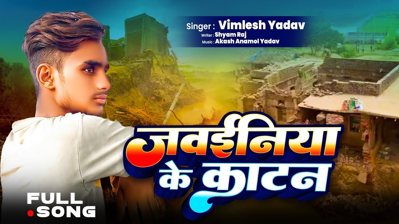 #video _ जवईनिया गॉव के काटान_ #vimlesh yadav _#nirgunbhajan song __2025