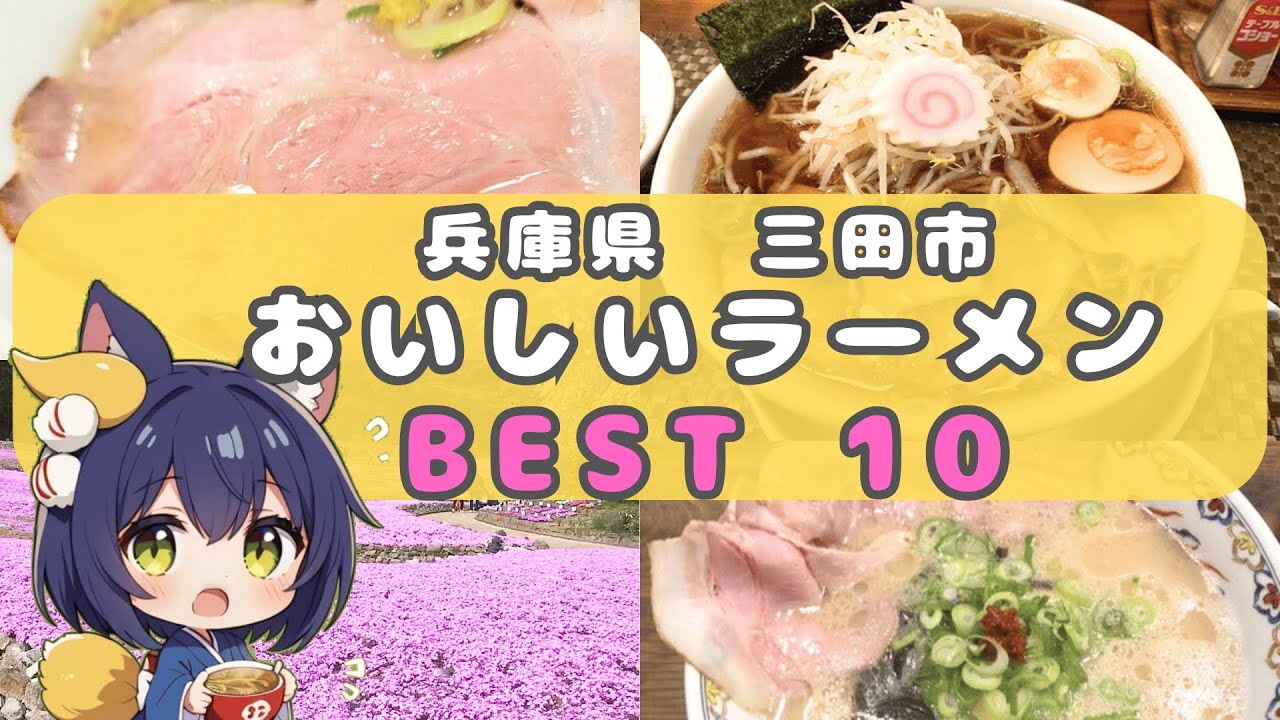 【ラーメンランキング】兵庫県三田市のおいしいらーめん BEST10 【三田 グルメ】