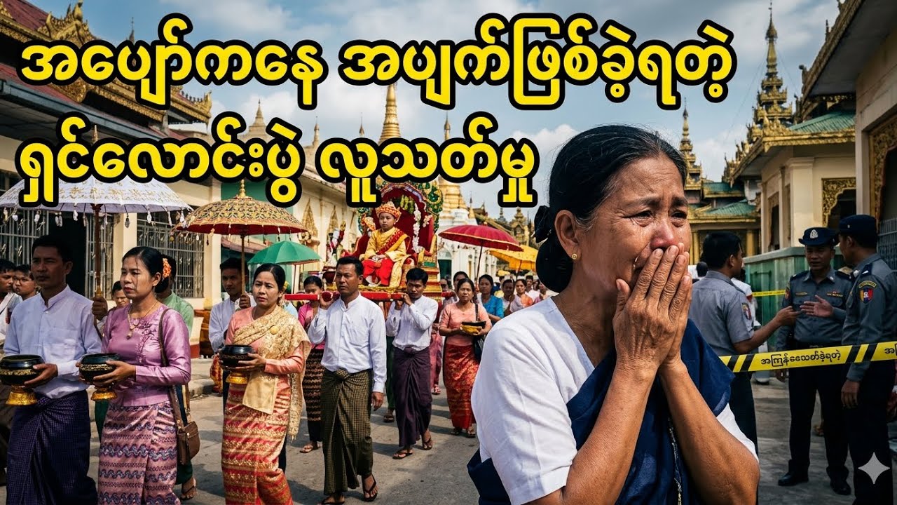 တစ်ရွာလုံးက ဝိုင်းသ—တ်ခဲ့ကြတာလား? ရှင်လောင်းပွဲမှာဖြစ်ခဲ့တဲ့ ထိတ်လန့်စရာလူသ—တ်မှု