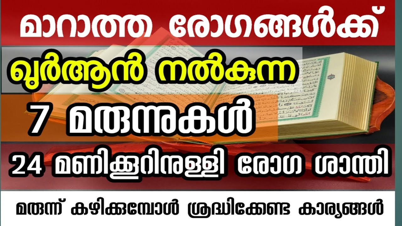 രോഗ ശാന്തിക്ക് ഖുർആൻ നൽകിയ 7 മരുന്നുകൾ ഏത് രോഗത്തിനും ഇത് ഫലപ്രതം Qur'an therapy 