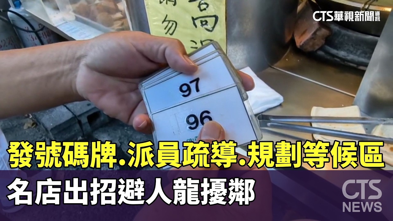 發號碼牌.派員疏導.規劃等候區　名店出招避人龍擾鄰｜華視新聞 20260212 @CtsTw