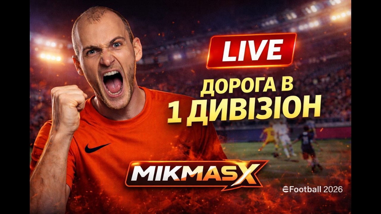 🔥 БИТВА ЗА 2 ДИВІЗІОН | АБО ЗЛІТАЮ, АБО ПАДАЮ | eFootball | ДЕНЬ 4