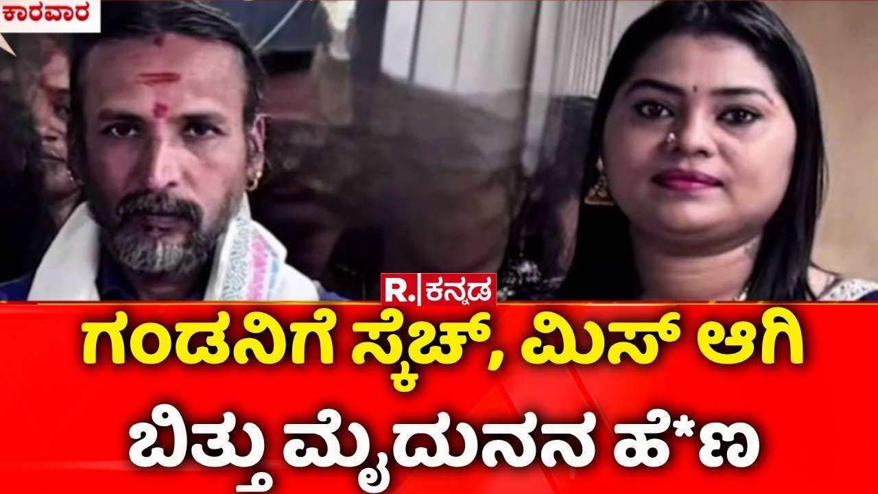 Kamalakar Bhatt Swamiji Arrested |  ಗಂಡನಿಗೆ ಸ್ಕೆಚ್, ಮಿಸ್ ಆಗಿ ಬಿತ್ತು ಮೈದುನನ ಹೆ*ಣ | Siddapur Incident