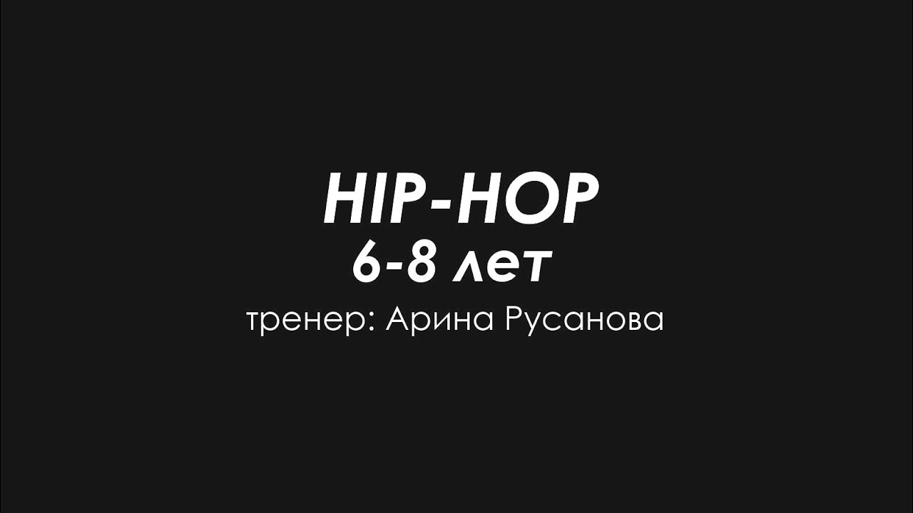 Hip-Hop 6-8 лет / Отчетный концерт DanceLab 2024