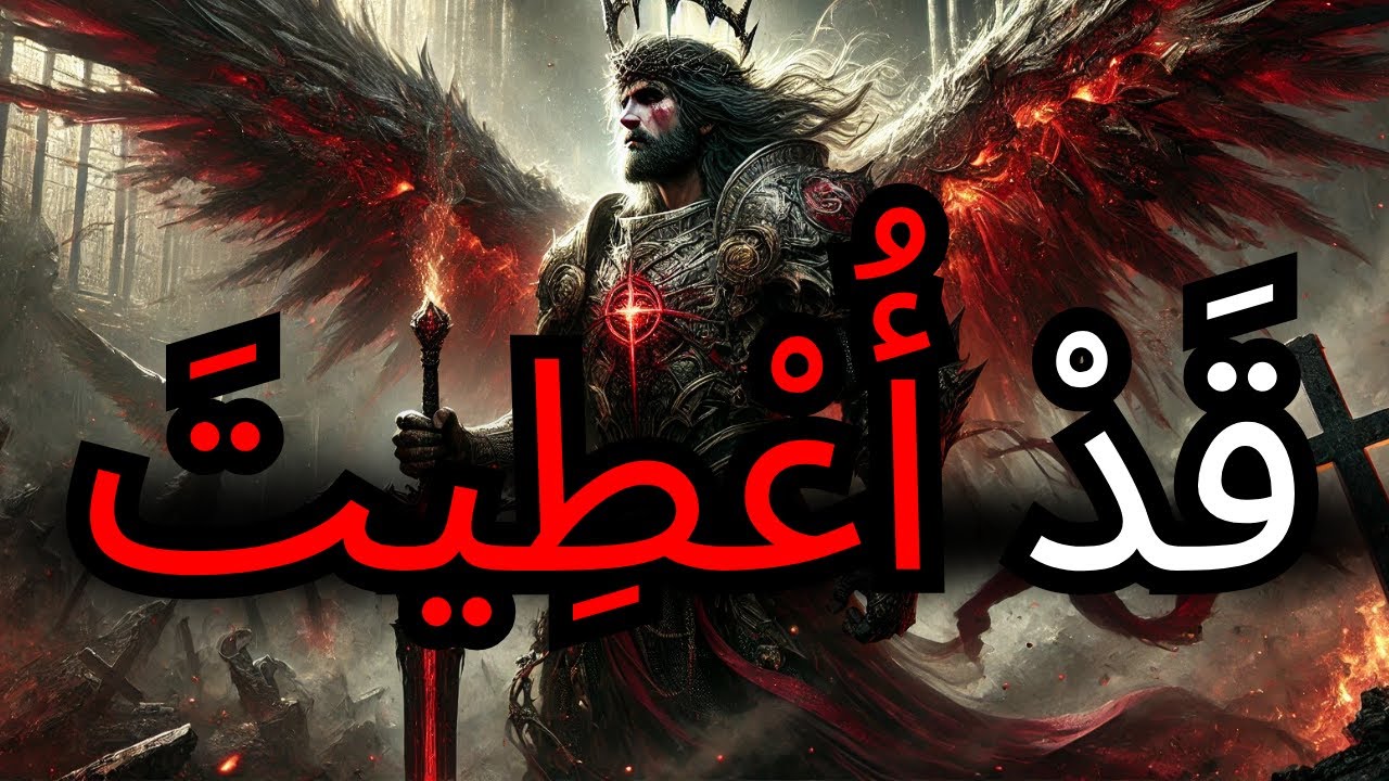أيها المُخْتَار، الله منحك قوة خاصة ولم تستخدمها بعد