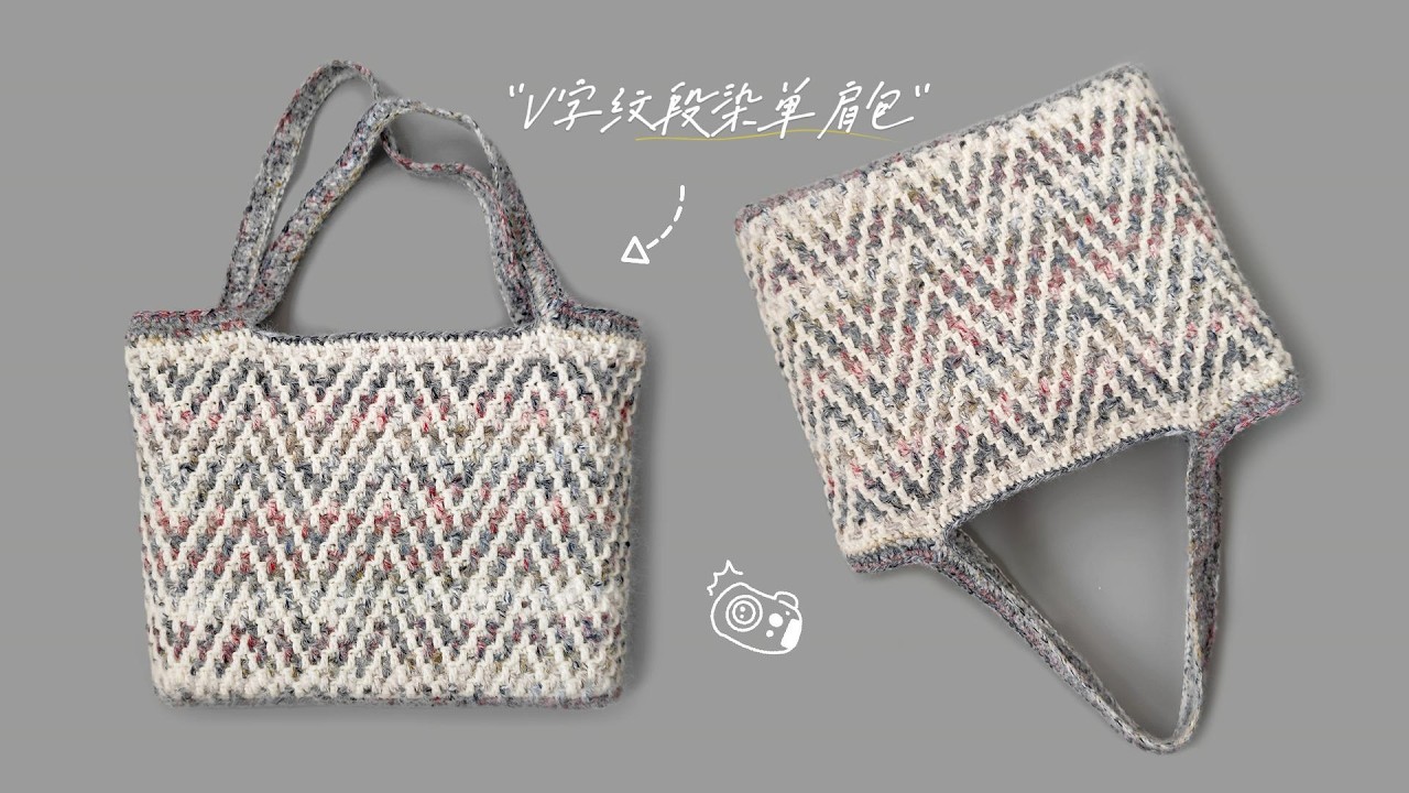 crochet bag tutorial钩针教程:V字纹段染单肩包