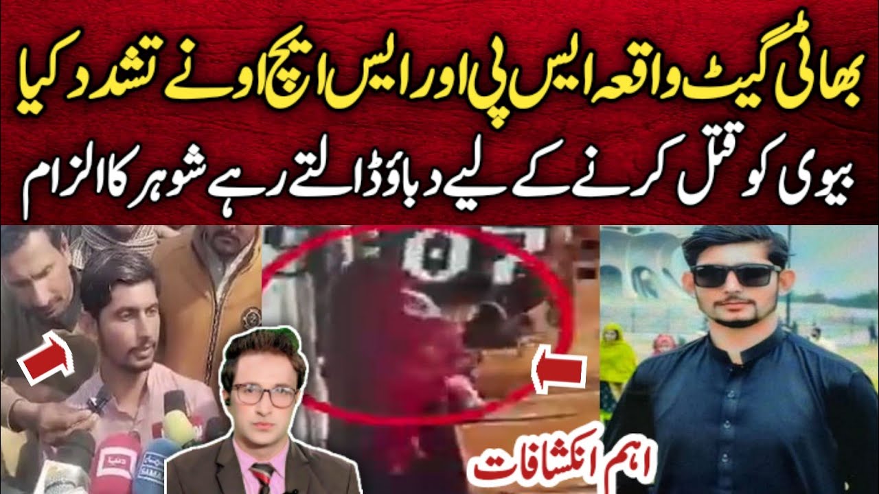 “Bhati Gate Incident: Police Officers Accused of Torture to Extract Confession” | Irfan Imtiaz