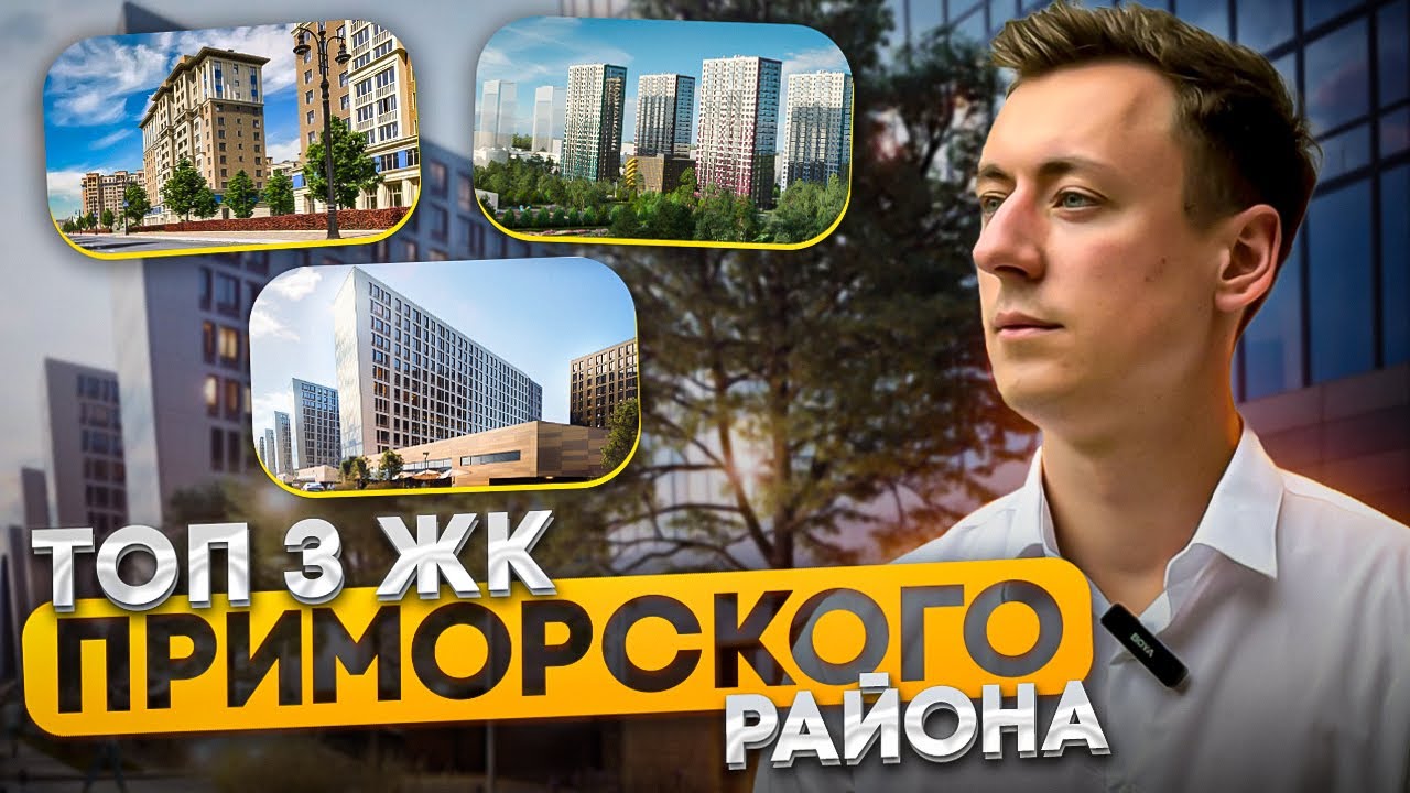 ТОП-3 ЖК Приморского района