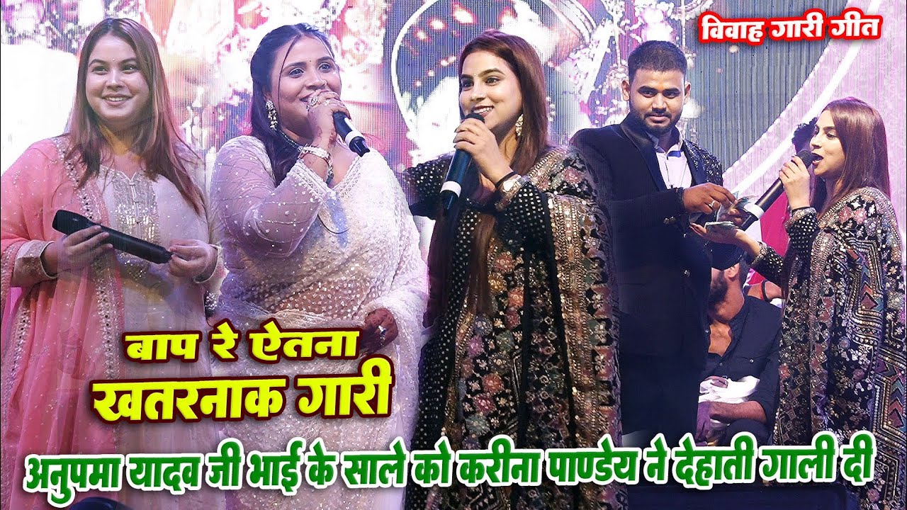 बाप रे एतना खतरनाक गारी #Kareena_Pandey ने अनुपमा यादव जी के भाई के साले को देहाती गाली Patnaprogram