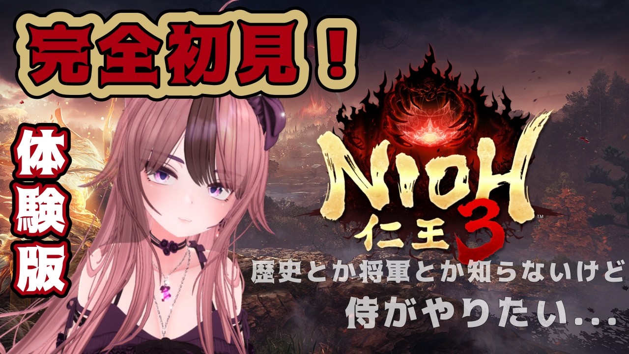 【仁王３￤体験版】日本史赤点サキュバス￤戦国死にゲー初見プレイ！【新人Vtuber】
