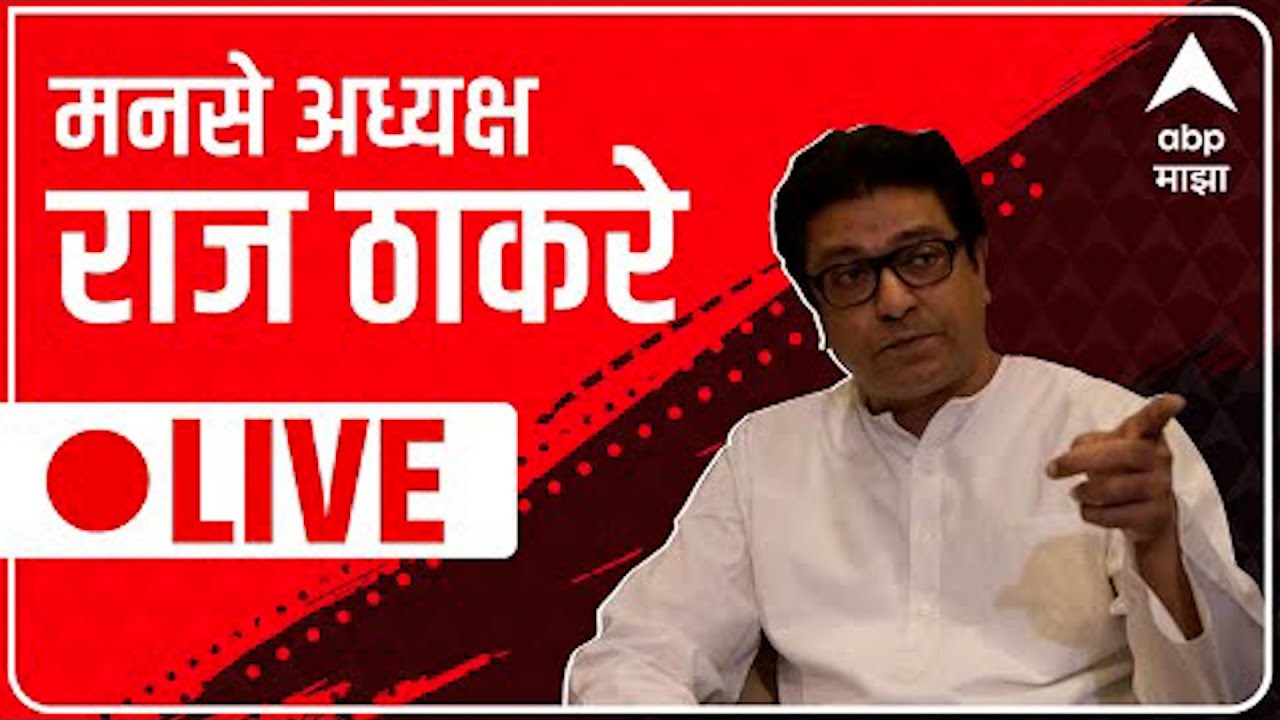Raj Thackeray LIVE | राज ठाकरे लाईव्ह | 15 January 2024 | ABP Majha LIVE TV