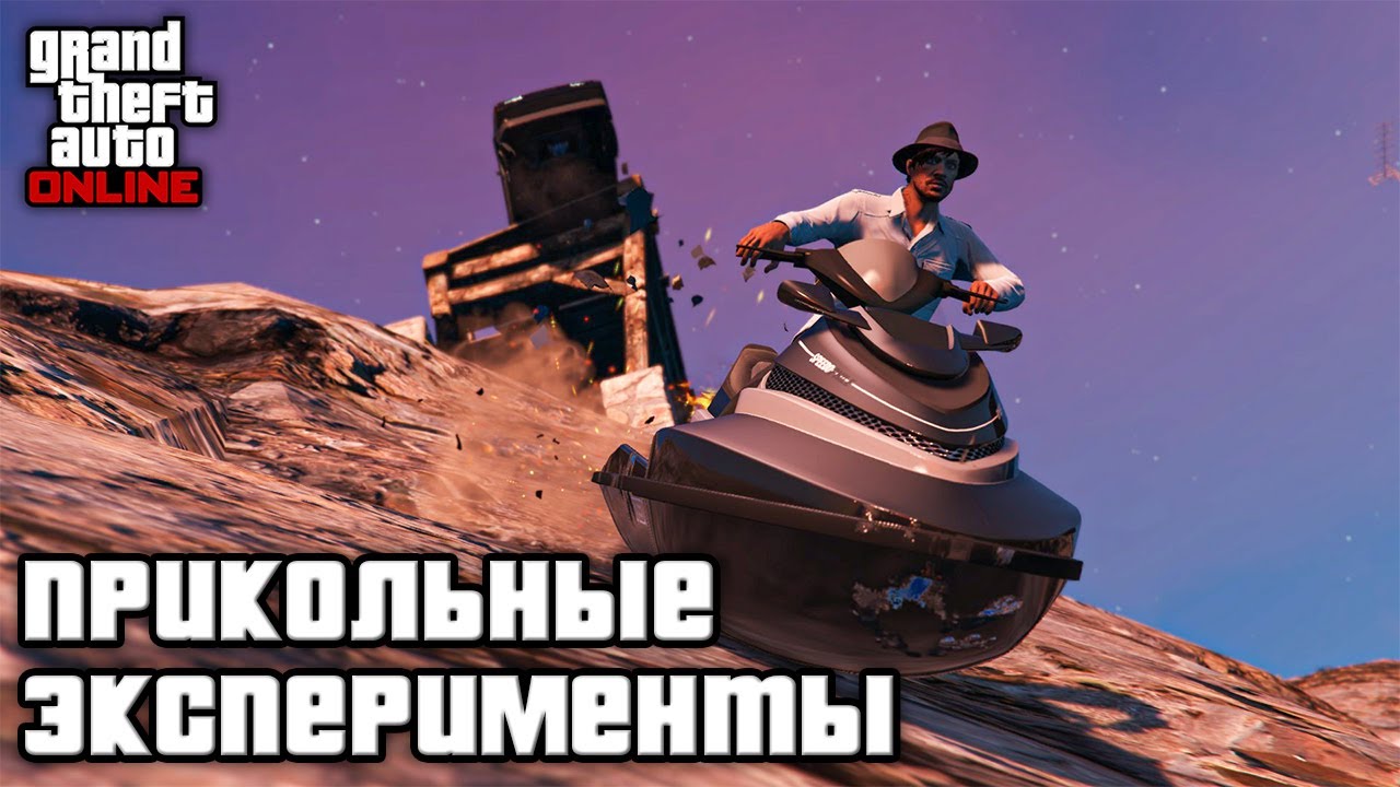 ПРИКОЛЬНЫЕ ЭКСПЕРИМЕНТЫ в GTA Online и GTA 5
