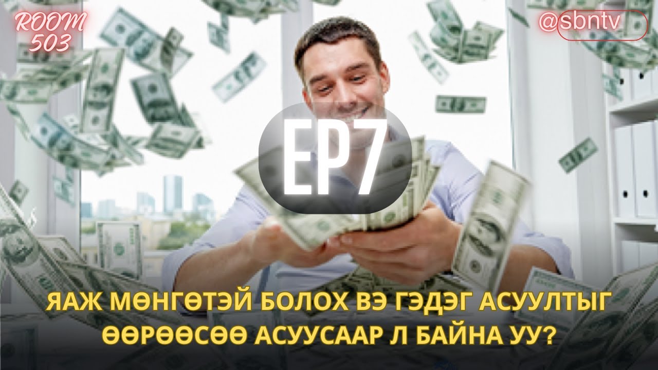 Яаж мөнгөтэй болох вэ гэдэг асуултыг өөрөөсөө асуусаар л байна уу?