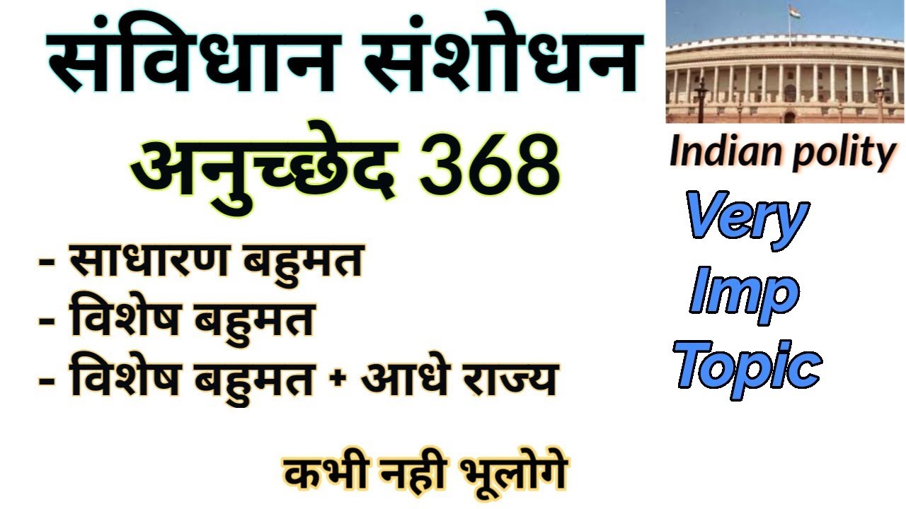 संविधान संशोधन Constitutional Amendment |  Types Of Constitutional Amendment | संशोधन की प्रक्रिया