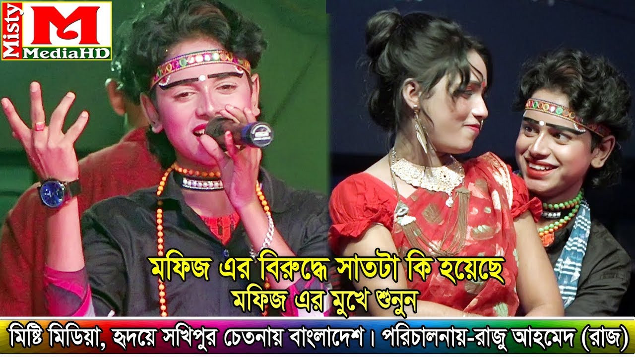 মফিজের বিরুদ্ধে সাতটা কি হয়েছে মফিজ এর মুখে শুনুন ।। যাত্রা শিল্পী মফিজ ।। Misty Media HD