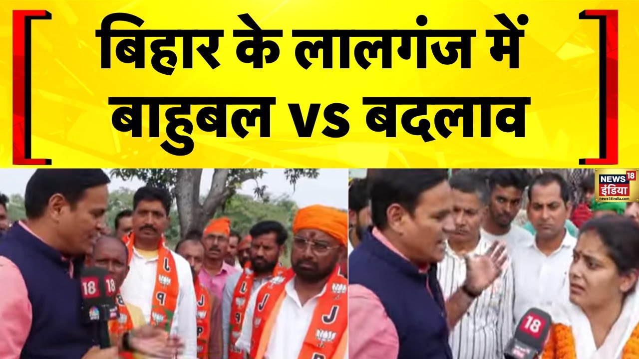 बिहार के लालगंज में बाहुबल vs बदलाव | Bihar Election 2025 | Munna Shukla | Shivani Shukla