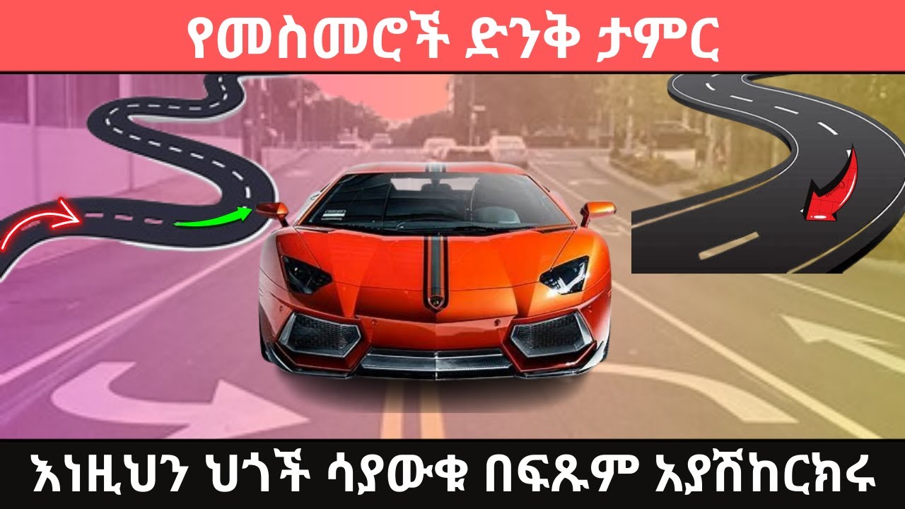 እነዚህን ስህተቶች አስወግዱ | የመንገድ ላይ መስመሮች | road markings #መንጃፍቃድ #የመንገድ_ላይ_መስመሮች #roadmarkings #MechMedia