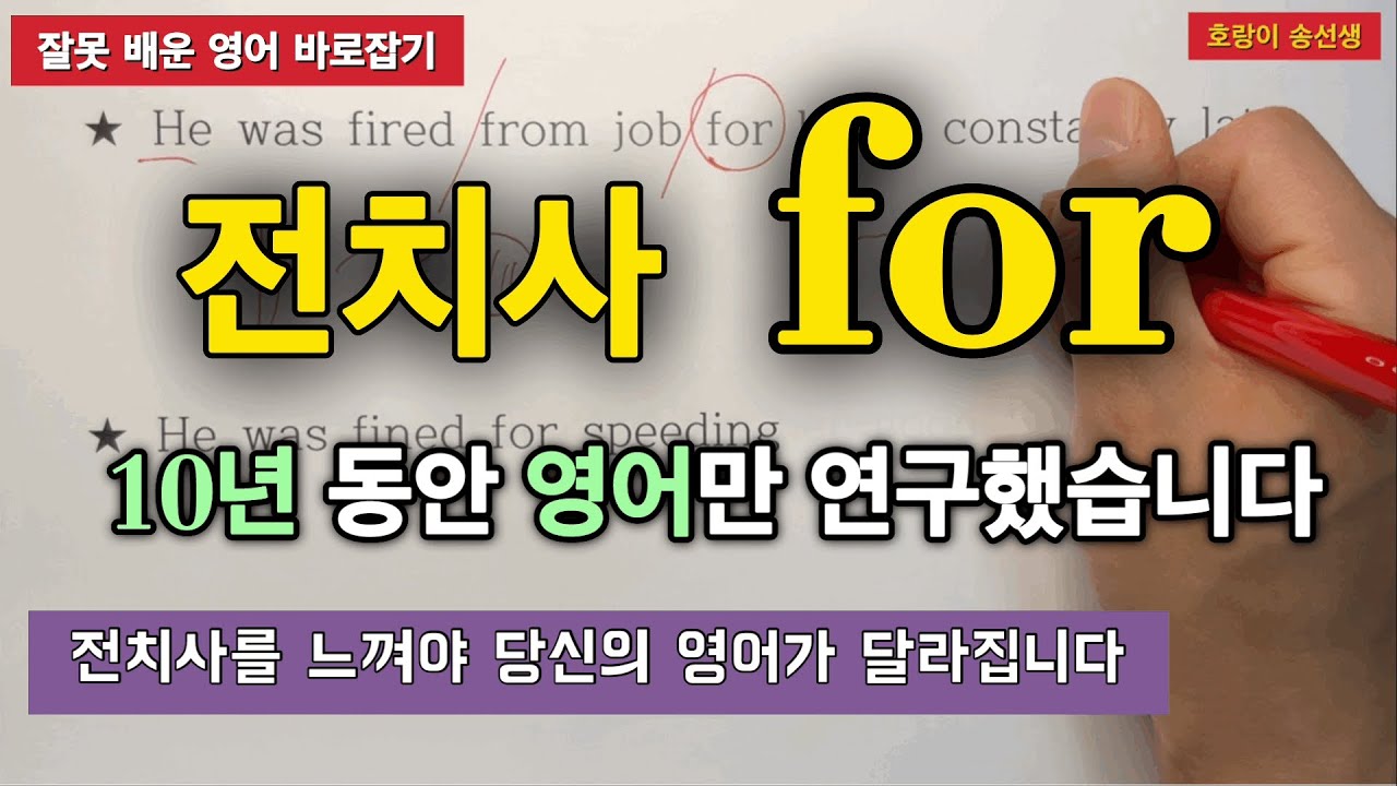 전치사 for 완벽하게 알려드립니다[2-2] / 왜 for가 목적,이유의 뜻이 될까? / 호랑이 송선생 Ch.20