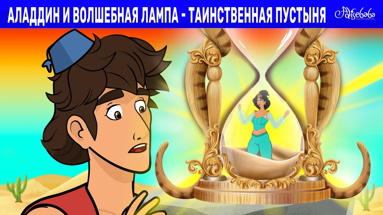 Аладдин и Волшебная лампа - Таинственная пустыня | сказка | Сказки для детей и Мультик