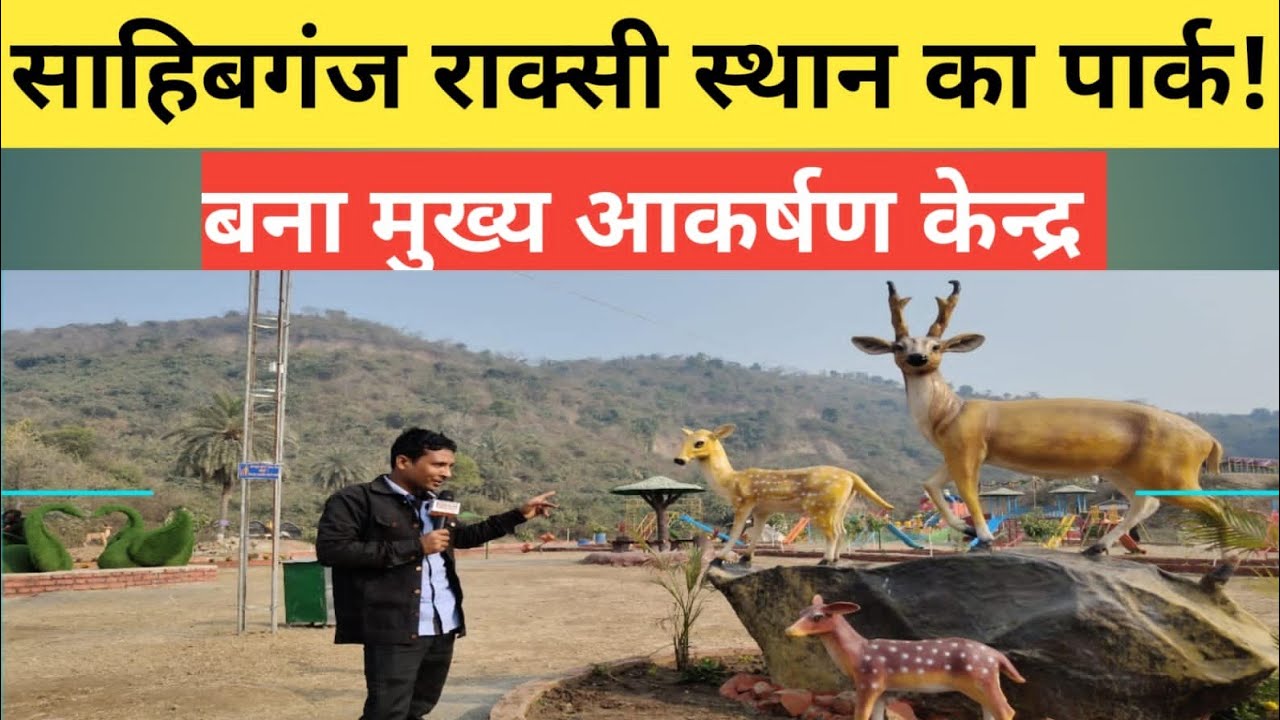 साहिबगंज में राक्सी स्थान का पार्क बना मुख्य आकर्षण केन्द्र?