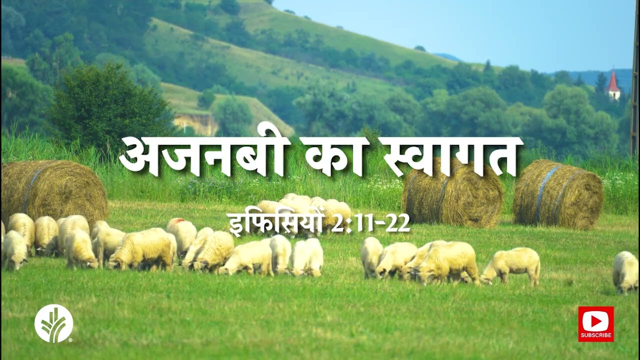 अजनबी का स्वागत | 23 Feb 2026 ODBM Hindi Audio Devotional