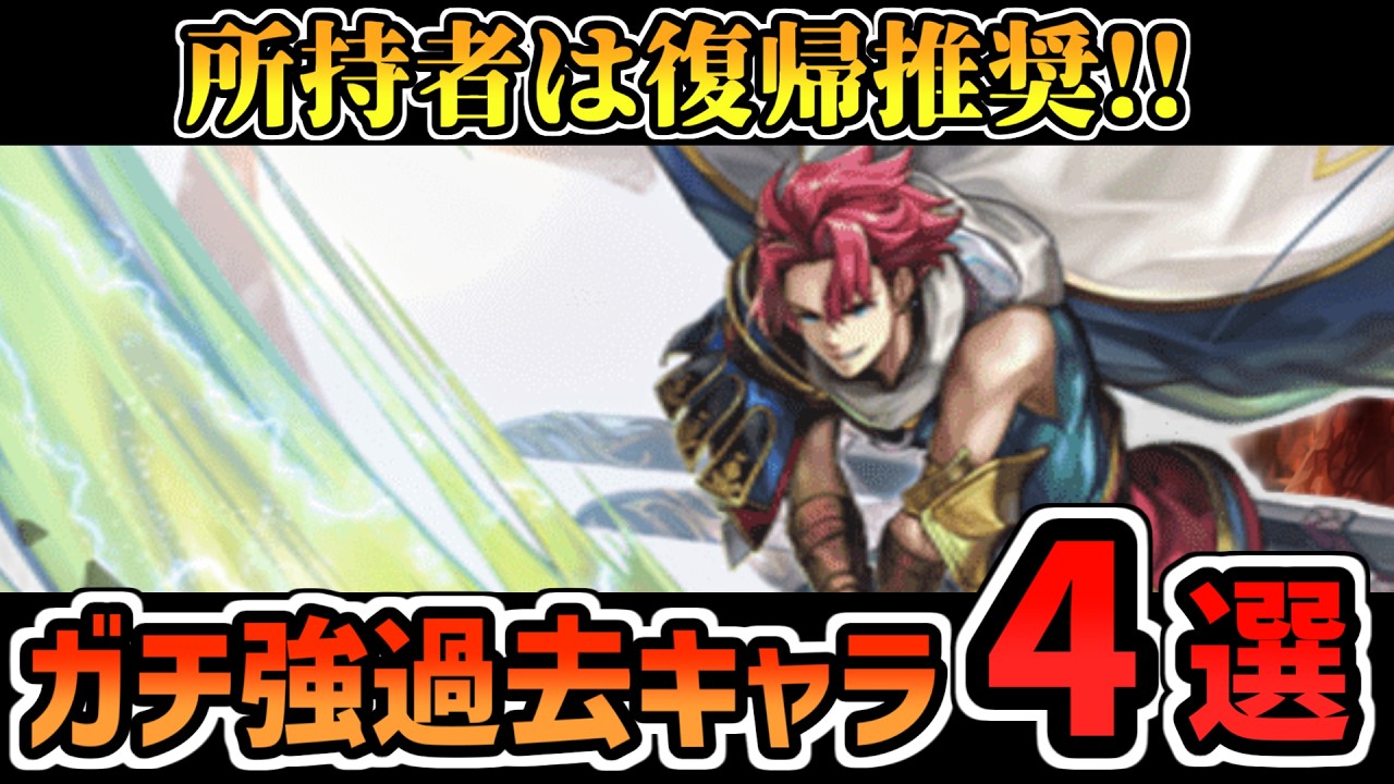 【アナデン】復帰しないのは損！今も最前線で暴れている過去キャラ4選