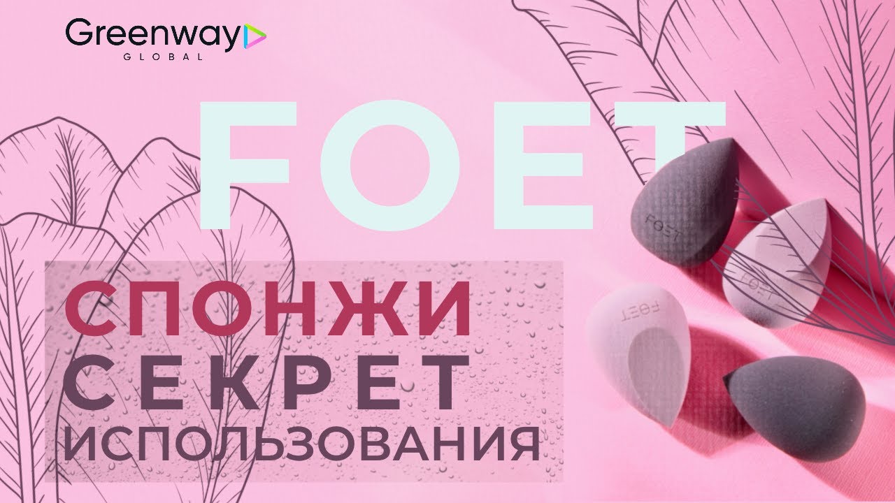 Гринвей советует: Как правильно использовать спонжи FOET