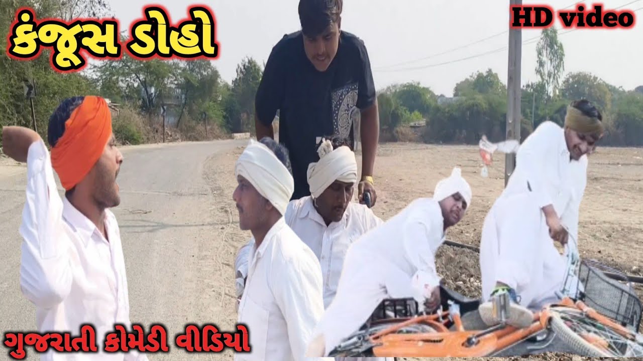 કંજૂસ ડોહો કોમેડી વિડિયો//ગુજરાતી કોમેડી વિડિયો //VV VADHIYAR COMEDY VIDEO #viral #mevadicomedy 
