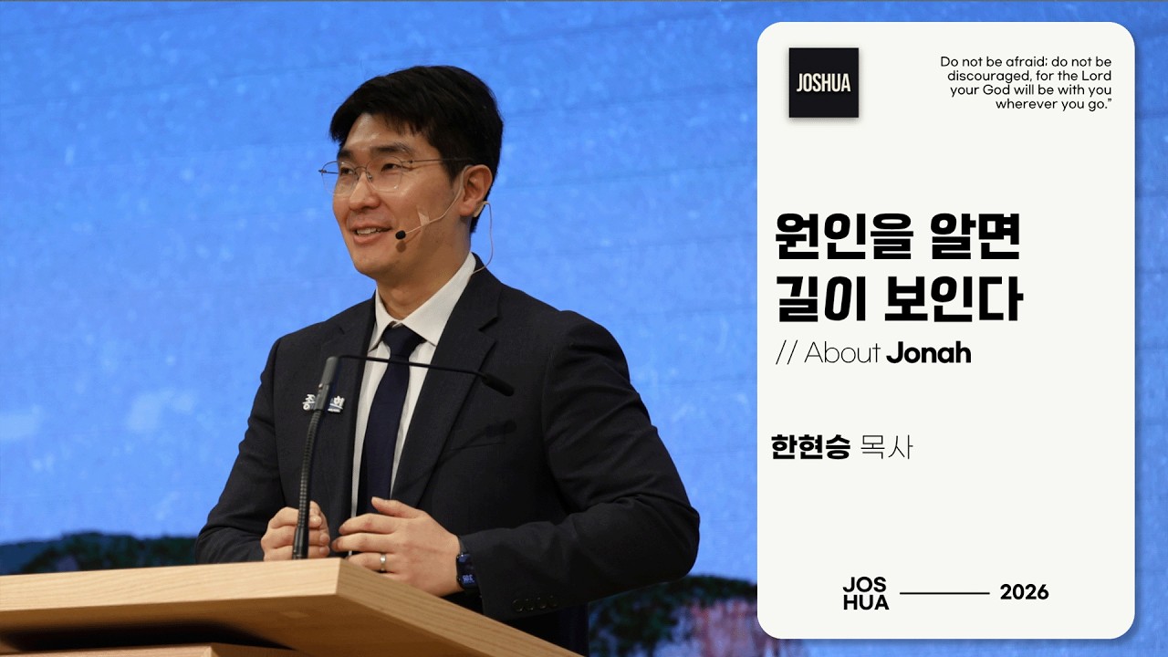 원인을 알면 길이 보인다 (About Jonah) // 한현승 목사 | 𝑱𝒐𝒔𝒉𝒖𝒂 𝑪𝒐𝒎𝒎𝒖𝒏𝒊𝒕𝒚.