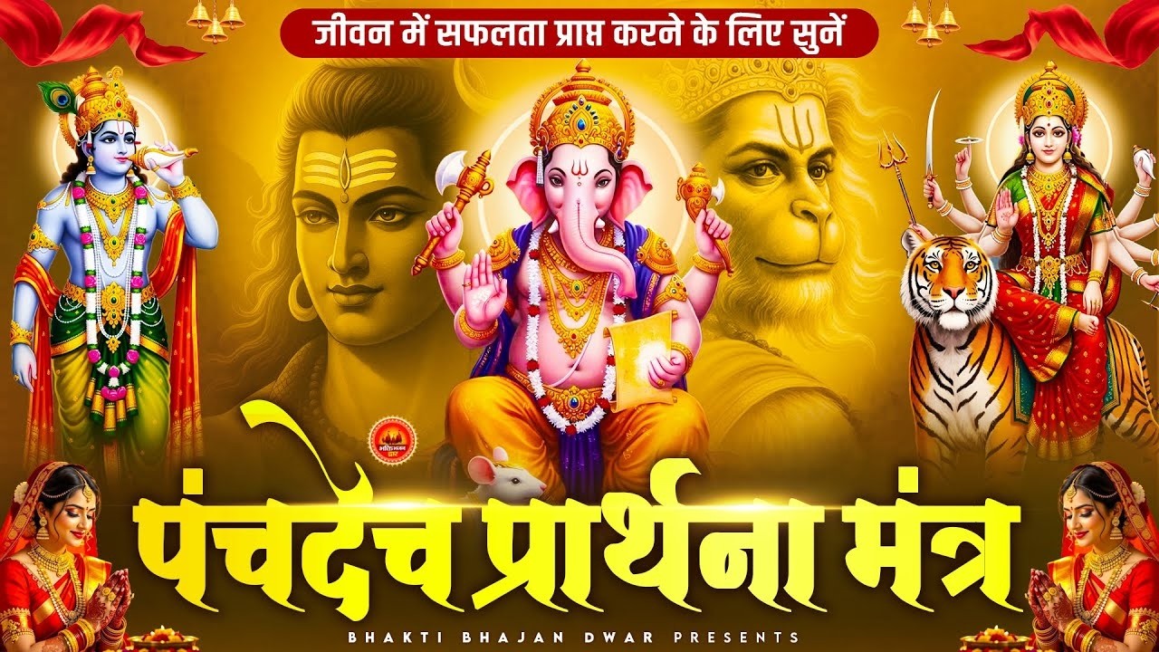 पंचदेव प्रार्थना मंत्र - जीवन में सफलता प्राप्त करने के लिए - पंचदेव प्रार्थना - Panchdev Prarthna