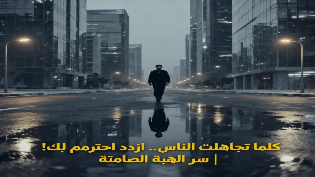 كلما تجاهلت الناس.. ازداد احترامهم لك! | سر الهيبة الصامتة
