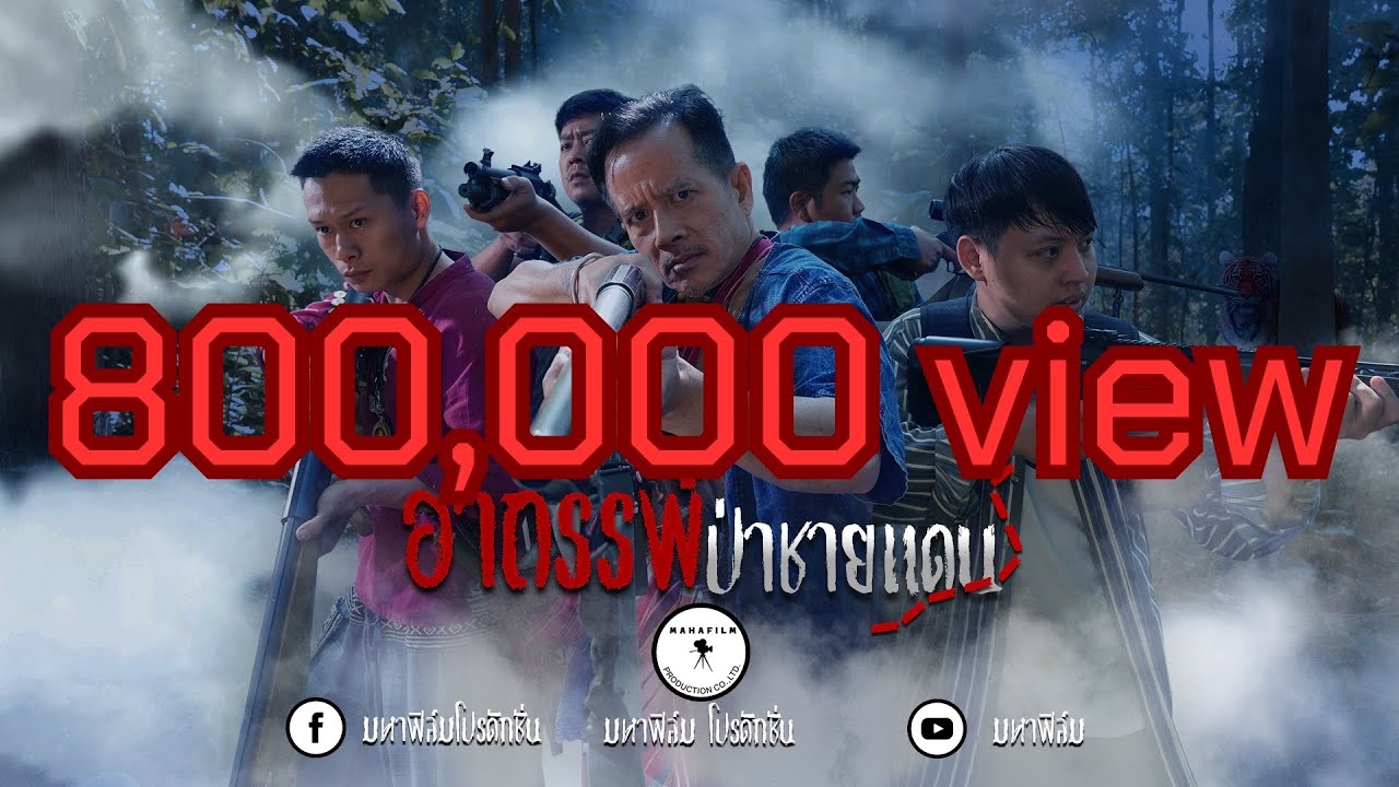 อาถรรพ์ป่าชายแดน [ หนังสั้น มหาฟิล์ม ] thai horror short film