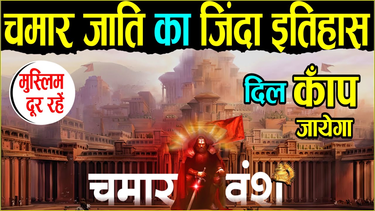 दिल काँप उठेगा ,चमार वंश का जिन्दा इतिहास | Epic History Of Chamar Jati | Chamar Cast | Chamar