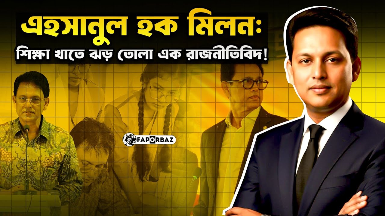 এহসানুল হক মিলন: কাজের জন্য যিনি সমাদৃত! | Ehsanul Hoque Milan | Faporbaz