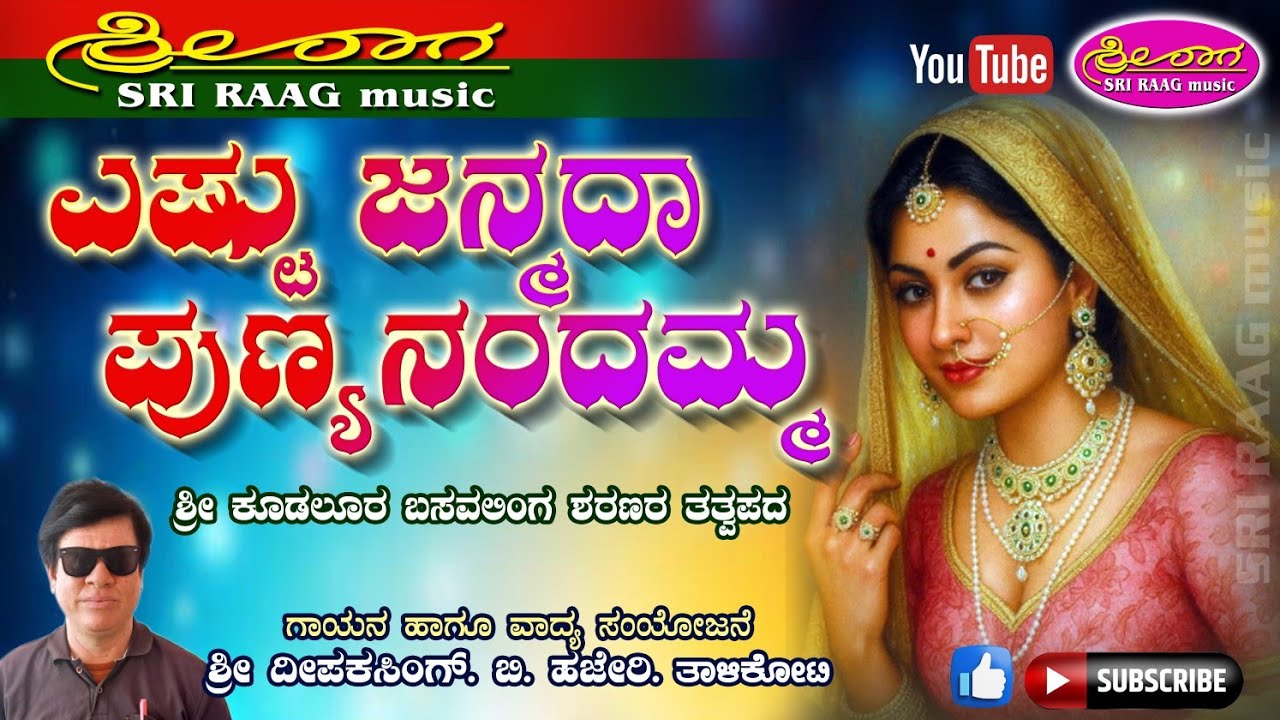 ಎಷ್ಟು ಜನ್ಮದ ಪುಣ್ಯನಂದಮ್ಮ | ತತ್ವಪದ | Yestu janmada punya | Tatvapada | Sri raag music |
