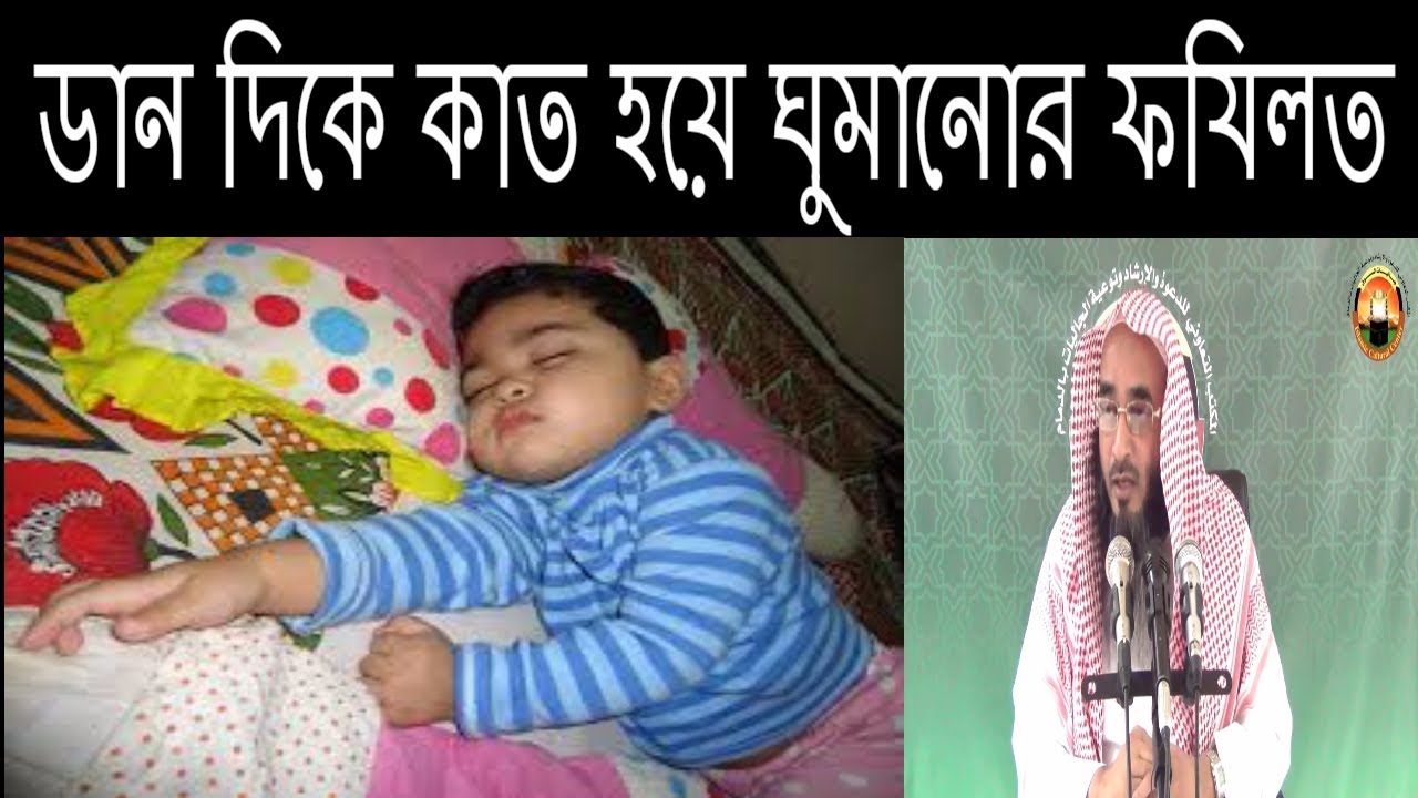 ডান দিকে কাত হয়ে ঘুমানোর ফযিলত ।। শায়খ মতিউর রহমান মাদানী ।। Sheikh Motiur Rohman Madani