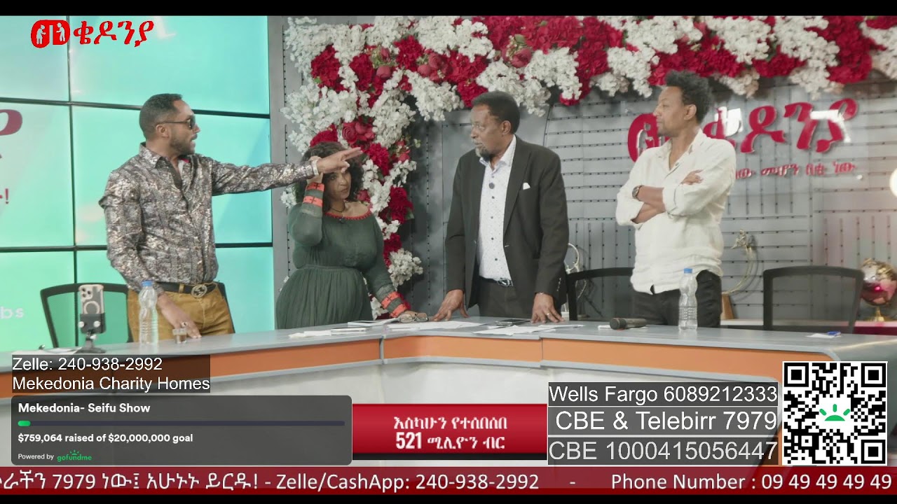 ቀን_16 | የካቲት 1 የተጀመረው የመቄዶኒያ የገቢ ማሰባሰቢያ እንደቀጠለ ነው | | Mekedonia Fundraising